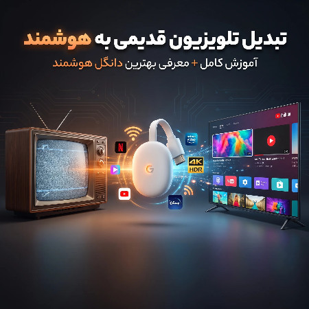 تبدیل تلویزیون قدیمی به هوشمند؛ آموزش کامل و معرفی بهترین دانگل هوشمند