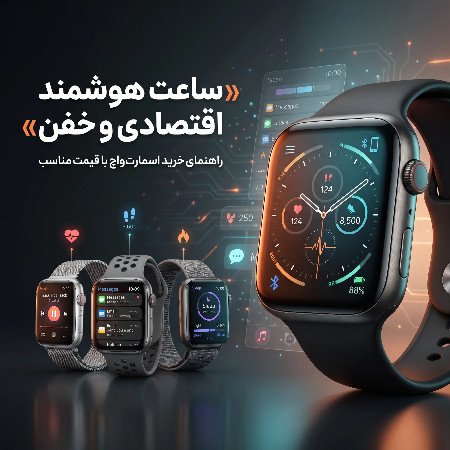 ساعت هوشمند اقتصادی و خفن؛ راهنمای خرید اسمارت‌واچ با قیمت مناسب