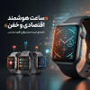 ساعت هوشمند اقتصادی و خفن؛ راهنمای خرید اسمارت‌واچ با قیمت مناسب