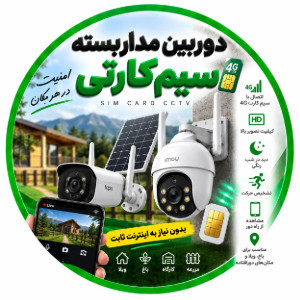 دوربین مداربسته سیم‌کارتی