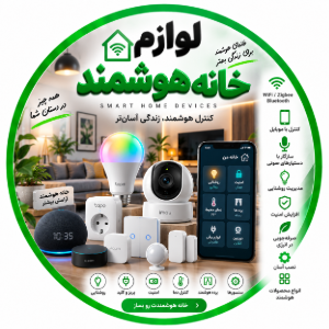 لوازم خانه هوشمند
