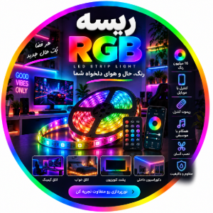 ریسه RGB