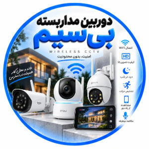 دوربین مداربسته بی‌سیم