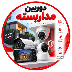 دوربین مداربسته
