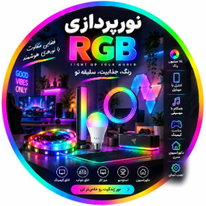 نورپردازی RGB