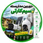 دوربین مداربسته سیم‌کارتی