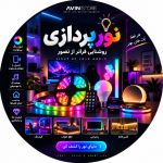 نورپردازی