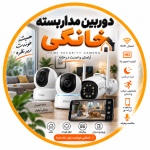 دوربین مداربسته خانگی