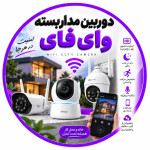 دوربین مداربسته وایفای